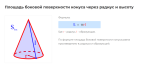 площадь боковой поверхности конуса через радиус и высоту формула