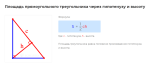 площадь прямоугольного треугольника через гипотенузу и высоту формула
