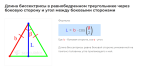 длина биссектрисы в равнобедренном треугольнике через боковую сторону и угол между боковыми сторонами формула