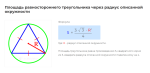 площадь равностороннего треугольника через радиус описанной окружности формула