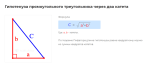 гипотенуза прямоугольного треугольника через два катета формула