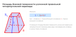 площадь боковой поверхности усеченной правильной четырехугольной пирамиды формула