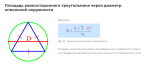 площадь равностороннего треугольника через диаметр описанной окружности формула