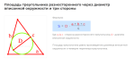 площадь треугольника разностороннего через диаметр вписанной окружности и три стороны формула