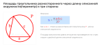 площадь треугольника разностороннего через длину описанной окружности и три стороны формула