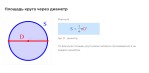 площадь круга через диаметр формула