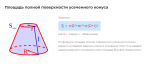 площадь полной поверхности усеченного конуса формула