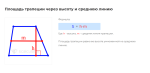 площадь трапеции через высоту и среднюю линию формула