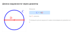 длина окружности через диаметр формула