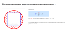 площадь квадрата через площадь описанного круга формула