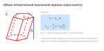 объем пятиугольной наклонной призмы через высоту формула