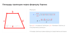 площадь трапеции через формулу герона формула