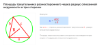 площадь треугольника разностороннего через радиус описанной окружности и три стороны формула
