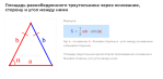 площадь равнобедренного треугольника через основание сторону и угол между ними формула