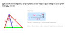 длина биссектрисы в треугольнике через две стороны и угол между ними формула