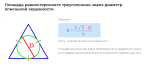 площадь равностороннего треугольника через диаметр вписанной окружности формула