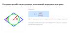 площадь ромба через радиус вписанной окружности и угол формула