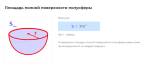 площадь полной поверхности полусферы формула
