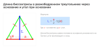 длина биссектрисы в равнобедренном треугольнике через основание и угол при основании формула