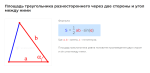 площадь треугольника разностороннего через две стороны и угол между ними формула