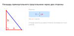 площадь прямоугольного треугольника через два катета формула