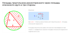 площадь треугольника разностороннего через площадь описанного круга и три стороны формула