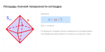 площадь полной поверхности октаэдра формула