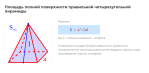 площадь полной поверхности правильной четырехугольной пирамиды формула