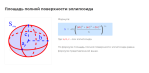площадь полной поверхности эллипсоида формула