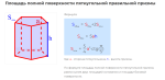 площадь полной поверхности пятиугольной правильной призмы формула