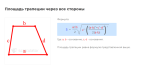 площадь трапеции через все стороны формула
