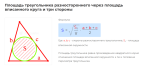 площадь треугольника разностороннего через площадь вписанного круга и три стороны формула