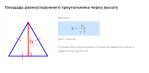 площадь равностороннего треугольника через высоту формула