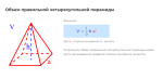 объем правильной четырехугольной пирамиды формула