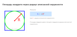 площадь квадрата через радиус вписанной окружности формула