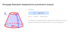 площадь боковой поверхности усеченного конуса формула