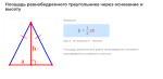 площадь равнобедренного треугольника через основание и высоту формула