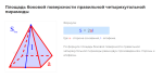 площадь боковой поверхности правильной четырехугольной пирамиды формула