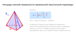 площадь полной поверхности правильной треугольной пирамиды формула