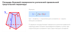 площадь боковой поверхности усеченной правильной треугольной пирамиды формула