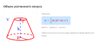 объем усеченного конуса формула
