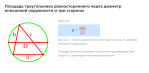 площадь треугольника разностороннего через диаметр описанной окружности и три стороны формула