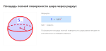площадь полной поверхности шара через радиус формула
