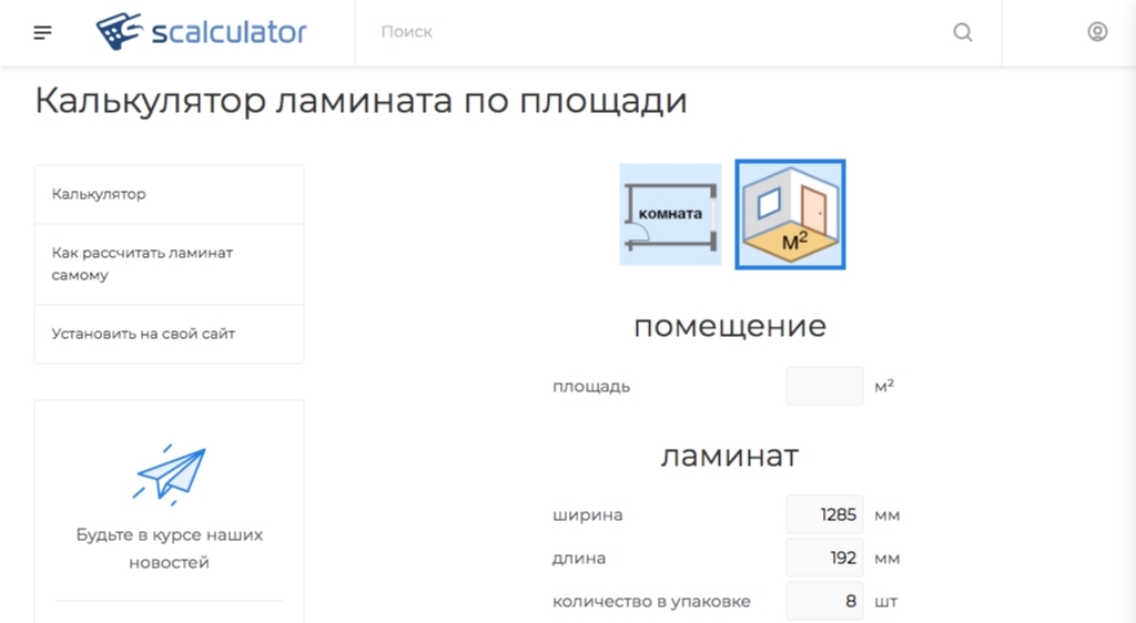 Калькулятор ламината по площади комнаты со схемами