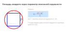 площадь квадрата через длину описанной окружности формула