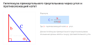 гипотенуза прямоугольного треугольника через угол и противолежащий катет формула