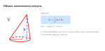 объем наклонного конуса формула