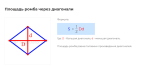 площадь ромба через диагонали формула