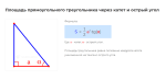 площадь прямоугольного треугольника через катет и острый угол формула