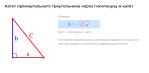 катет прямоугольного треугольника через гипотенузу и катет формула